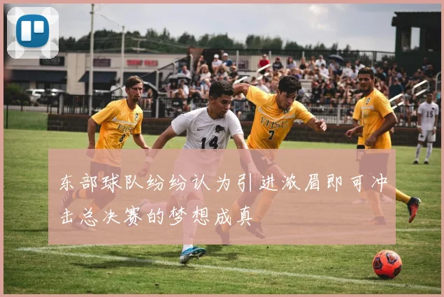 东部球队纷纷认为引进浓眉即可冲击总决赛的梦想成真