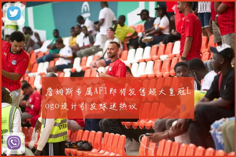 詹姆斯专属AF1即将发售超大皇冠Logo设计引发球迷热议