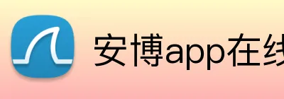 安博app在线 logo